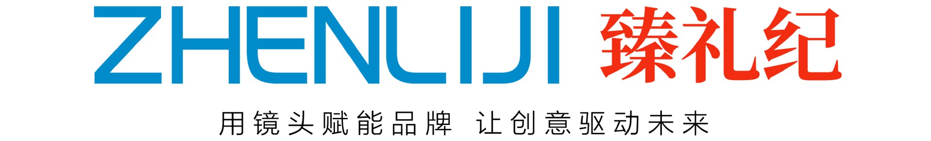 臻礼纪文化传播