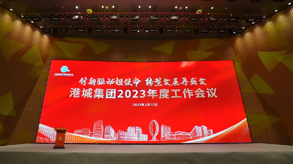 《港城集团2023年度工作会议活动宣传片》