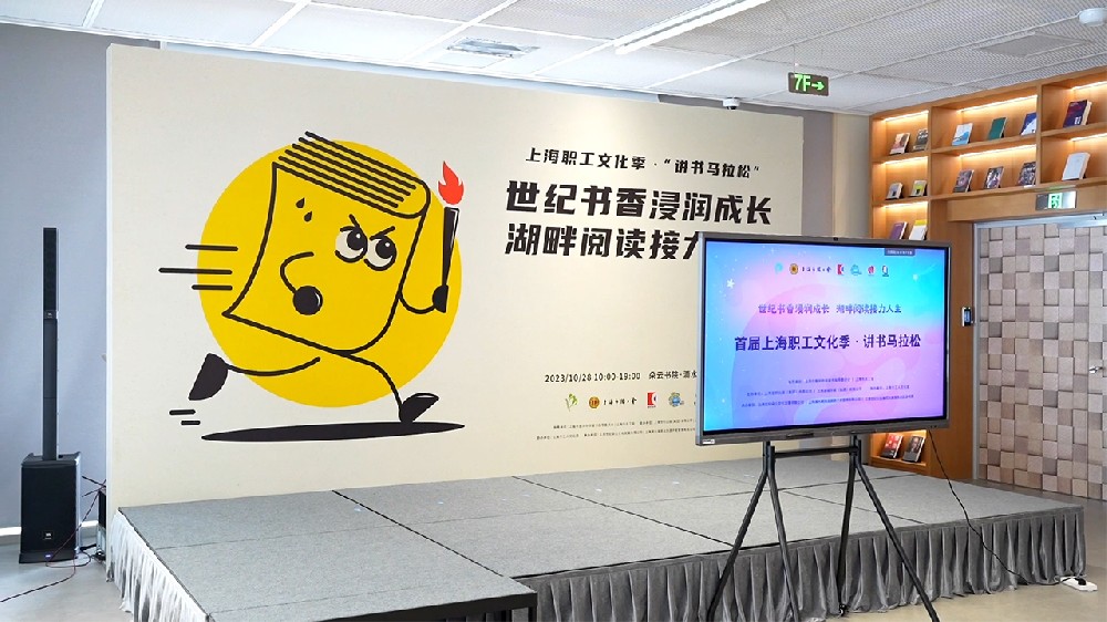 《上海职工文化季-讲书马拉松宣传片》