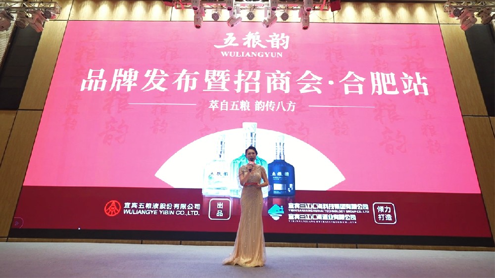 《五粮韵招商会-合肥站 宣传片》