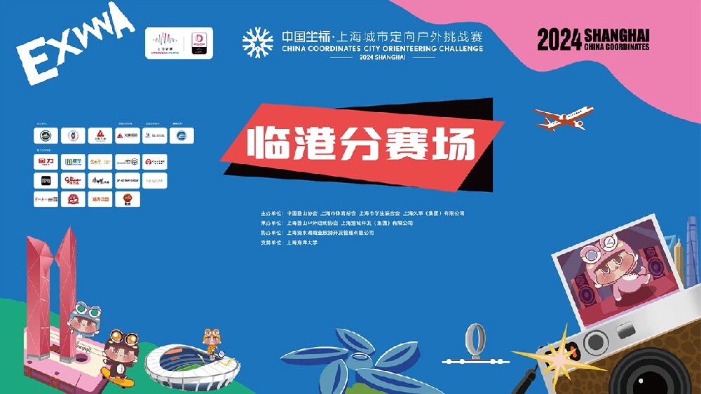 《中国坐标-上海城市定向户外挑战赛宣传片》